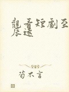 观看短剧至此星辰远