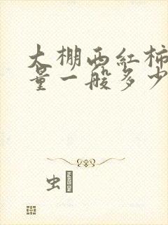 大棚西红柿亩产量一般多少斤