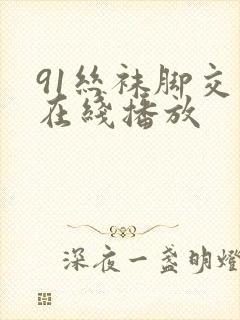 91丝袜脚交足在线播放