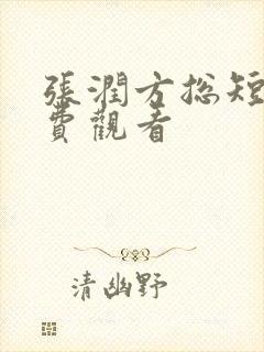 张润方总短剧免费观看