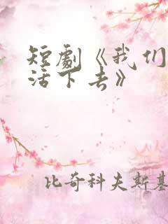 短剧《我们都要活下去》