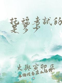 托福考试的费用是多少