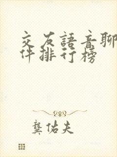交友语音聊天软件排行榜