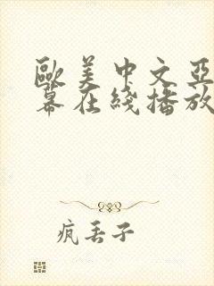 欧美中文亚洲字幕在线播放