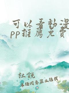 可以看动漫的app推荐免费
