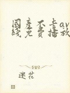 国产不卡av在线免费播放