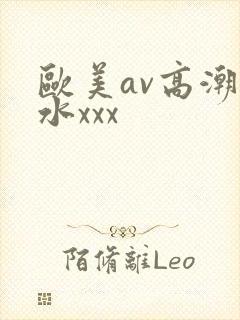 欧美av高潮喷水xxx