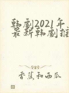 韩剧2021年最新韩剧推荐