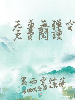 元尊无弹窗全文免费阅读