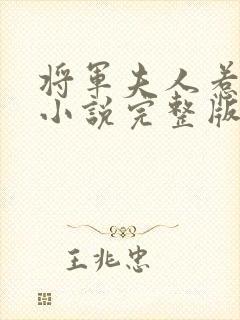 将军夫人惹不得小说完整版大结局