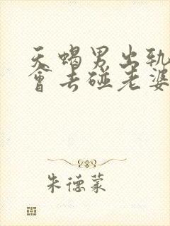 天蝎男出轨后还会去碰老婆吗