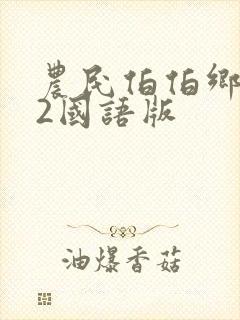 农民伯伯乡下妹2国语版