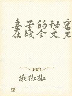 妻子的秘密小说在线全文免费阅读