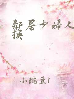 邻居少妇人妻互换