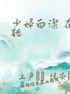 少妇白洁 在线听