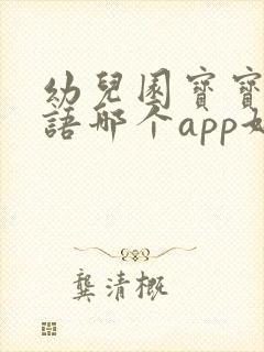 幼儿园宝宝学英语哪个app好