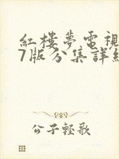 红楼梦电视剧87版分集详细剧情