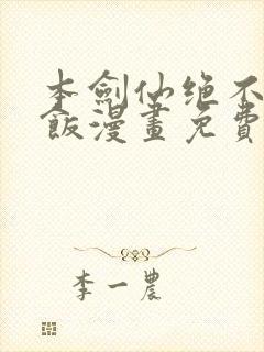 本剑仙绝不吃软饭漫画免费六漫画