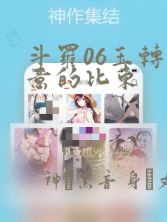 斗罗06玉转大意的比东：结局+番外