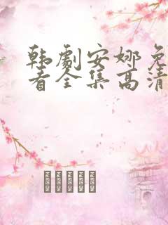 韩剧安娜免费观看全集高清