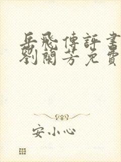 岳飞传评书全集刘兰芳免费