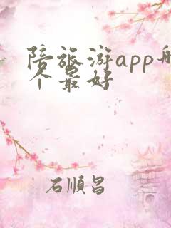 陪旅游app哪个最好