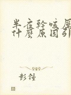 半夜干咳厉害是什么原因引起的