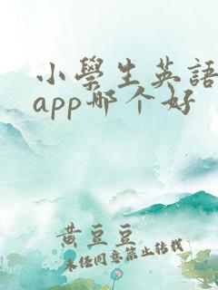 小学生英语绘本app哪个好