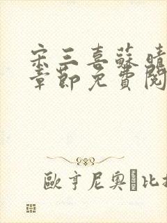宋三喜苏晴最新章节免费阅读