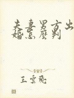 夫妻男方出轨离婚怎么判