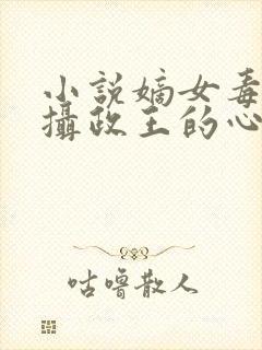 小说嫡女毒妃:摄政王的心尖宠