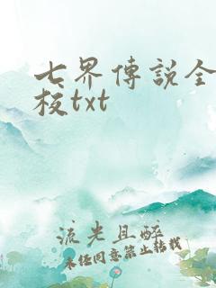 七界传说全本精校txt