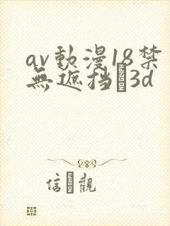 av动漫18禁无遮挡�3d