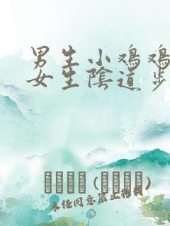 男生小鸡鸡插入女生阴道步骤