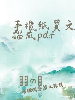 手机纸质文件扫描成pdf