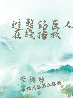 进击的巨人高清在线播放