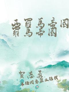 西罗马帝国和东罗马帝国