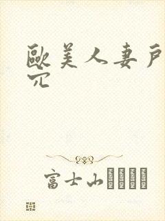欧美人妻户外操穴