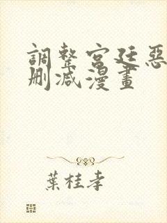 调整宫廷恶女无删减漫画