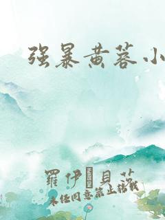 强暴黄蓉小说