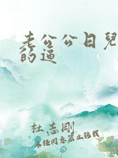 老公公日儿媳妇的逼
