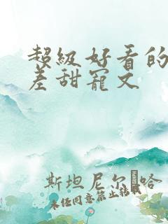 超级好看的年龄差甜宠文