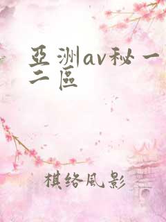 亚洲av秘一区二区