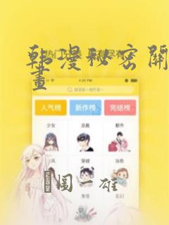 韩漫秘密关系漫画