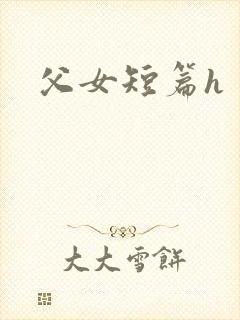 父女短篇h
