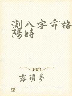 测八字命格真太阳时