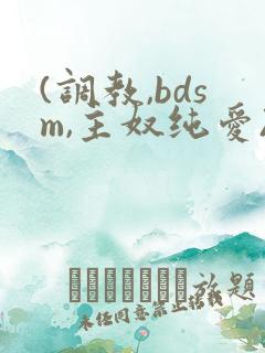 (调教,bdsm,主奴纯爱)