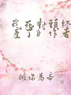 我死对头终于破产了》作者: 酱子贝