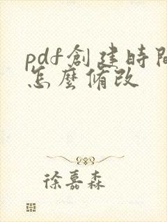 pdf创建时间怎么修改