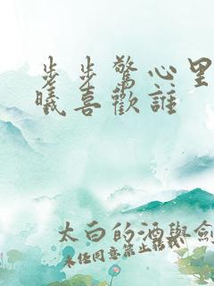 步步惊心里面若曦喜欢谁